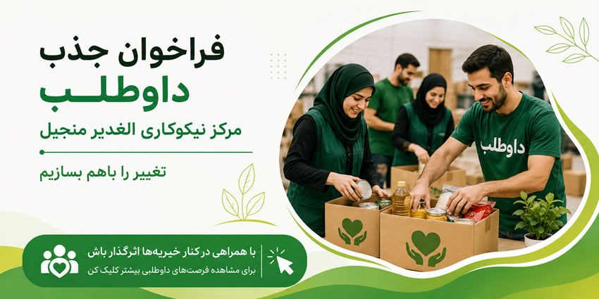 فراخوان جذب داوطلب | مرکز نیکوکاری الغدیر منجیل