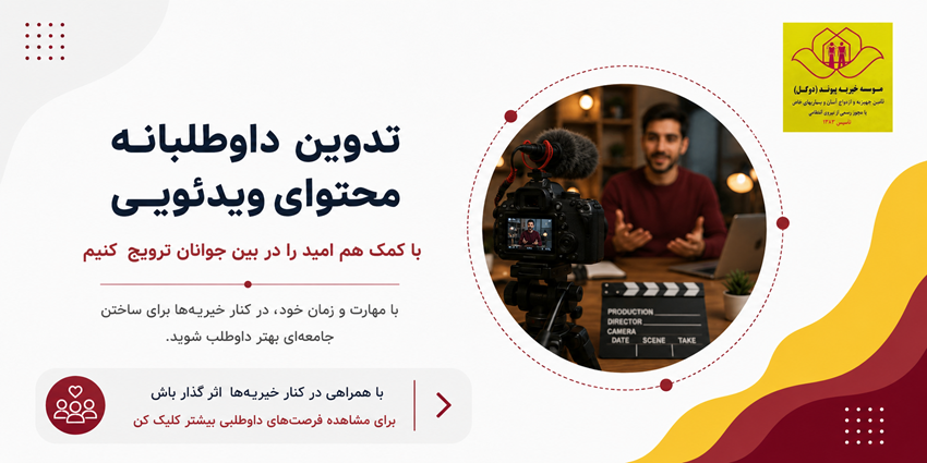 تدوین داوطلبانه محتوای ویدئویی | پیوند دو گل جوان
