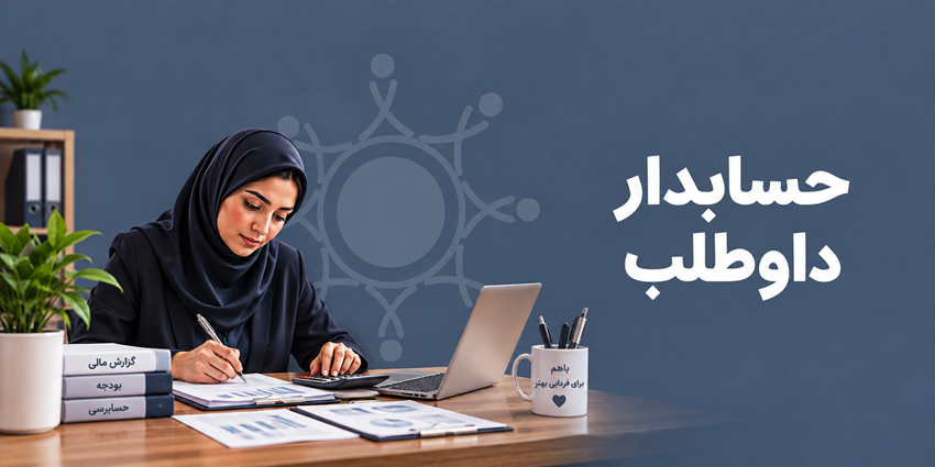 حسابدار داوطلب | رهپویان سلامت چغادک