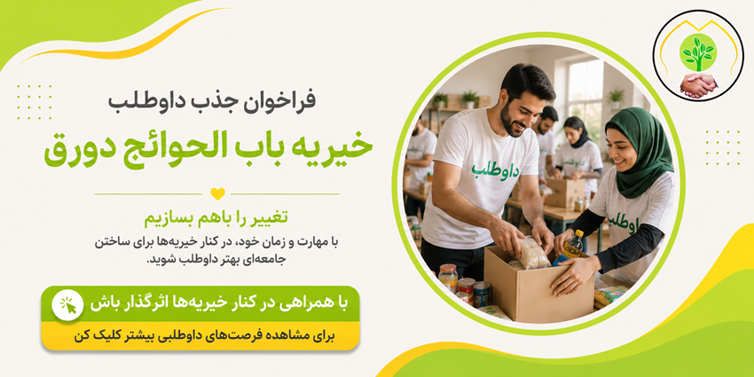 فراخوان جذب داوطلب | خیریه باب الحوائج دورق