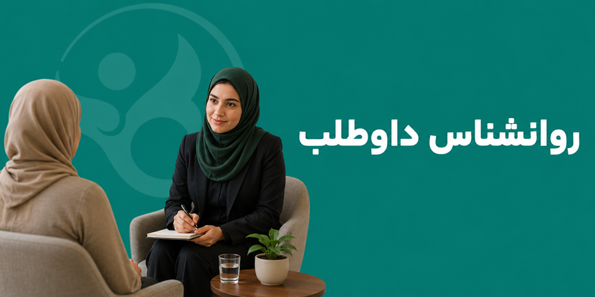 روانشناس داوطلب | خیریه نسیم صبح رویش