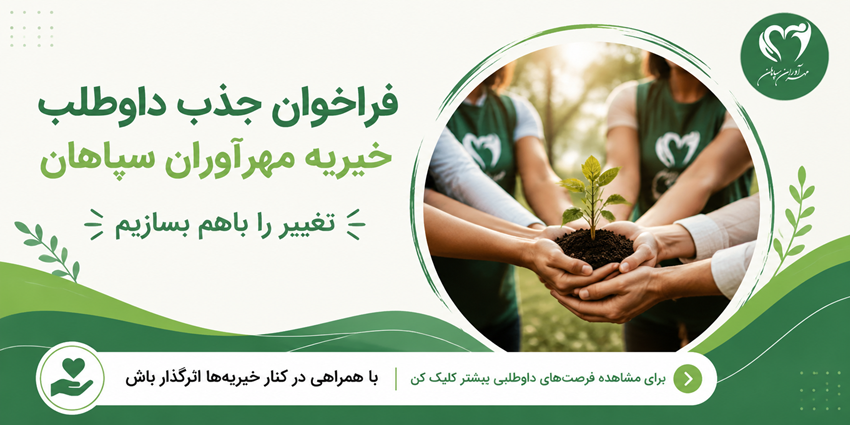 فراخوان جذب داوطلب | خیریه مهرآوران سپاهان