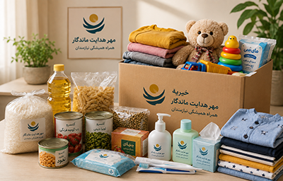 هدیه ای برای کودکان مهر هدایت
