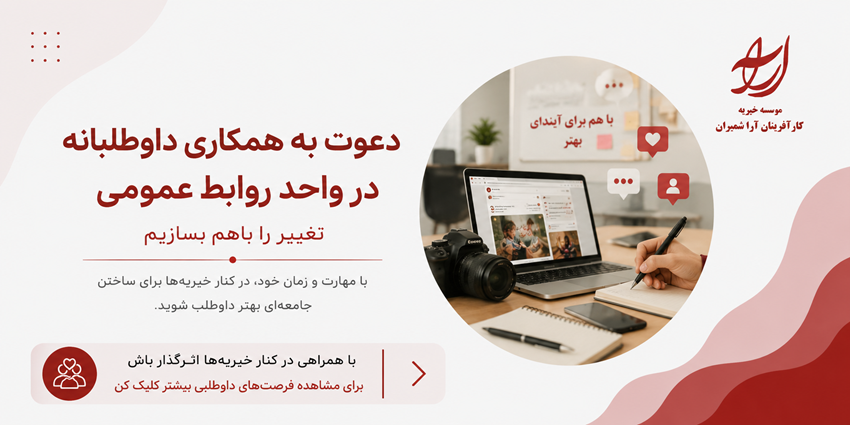 دعوت به همکاری داوطلبانه در واحد روابط‌عمومی | خیریه کار آفرینان آراء شمیران
