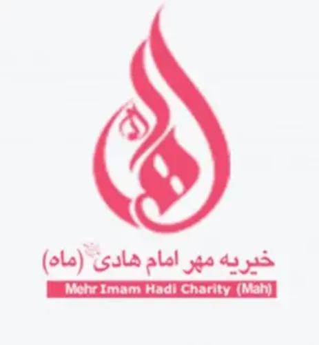 خیریه مهر امام هادی (ع) قم | ماه