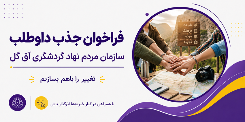 فراخوان جذب داوطلب | سمن گردشگری تالاب آق گل