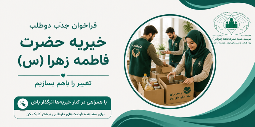 فراخوان جذب داوطلب | موسسه خیریه حضرت فاطمه زهرا (س)