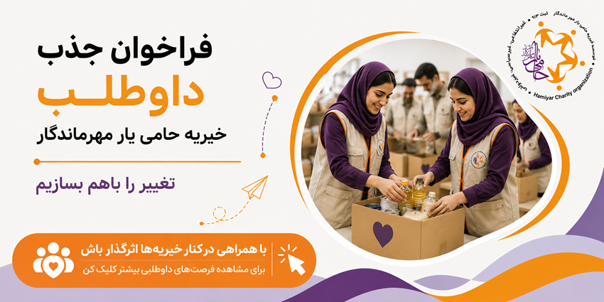 فراخوان جذب داوطلب | خیریه حامی یار مهرماندگار