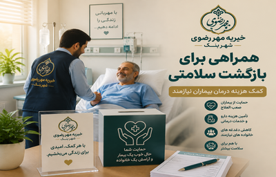 همراهی برای بازگشت سلامتی