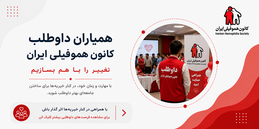 همیاران داوطلب کانون هموفیلی ایران | کانون هموفیلی ایران