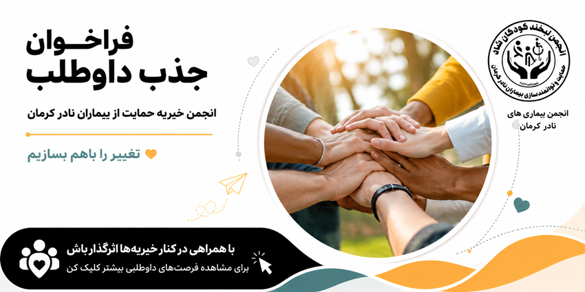 فراخوان جذب داوطلب | انجمن خیریه حمایت از بیماران نادر کرمان