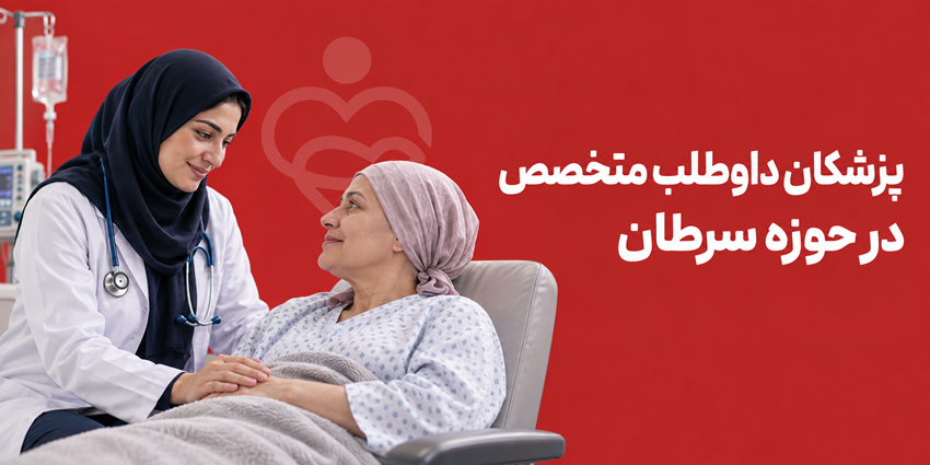 پزشکان متخصص حوزه سرطان | مؤسسه خیریه آموزشی درمانی رویش قزوین