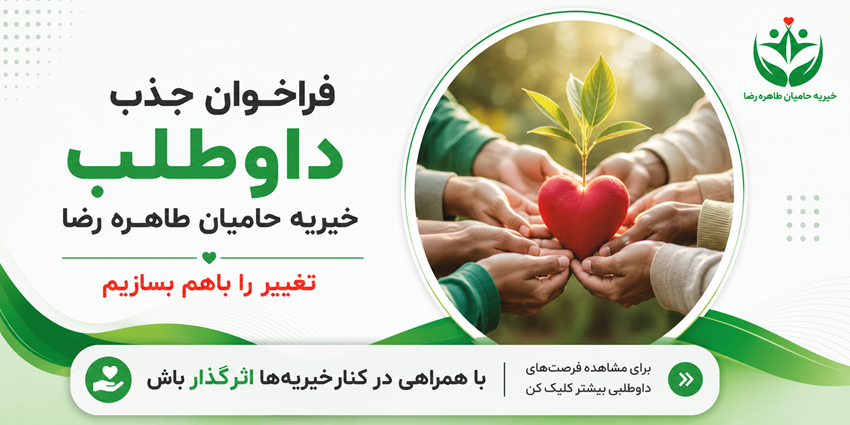فراخوان جذب داوطلب | خیریه حامیان طاهره رضا