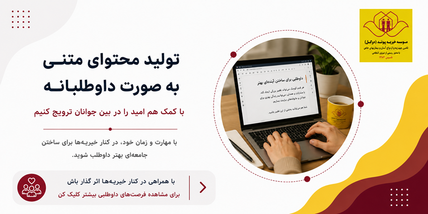 تولید محتوای متنی به صورت داوطلبانه | خیریه پیوند دو گل جوان