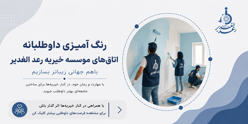 رنگ آمیزی داوطلبانه اتاق‌ها | خیریه رعد الغدیر