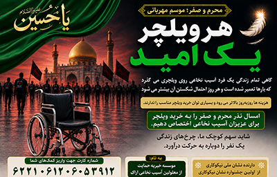 هر ویلچر یک امید