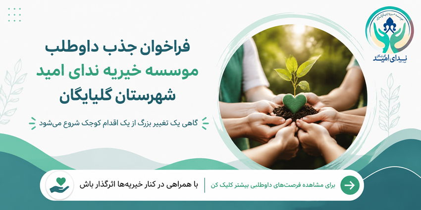 فراخوان جذب داوطلب | موسسه خیریه ندای امید شهرستان گلپایگان