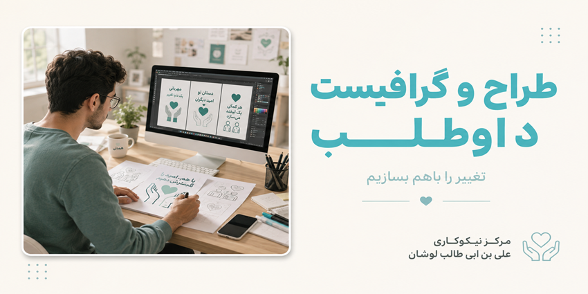 طراح و گرافیست داوطلب | مرکز نیکوکاری علی بن ابی طالب لوشان