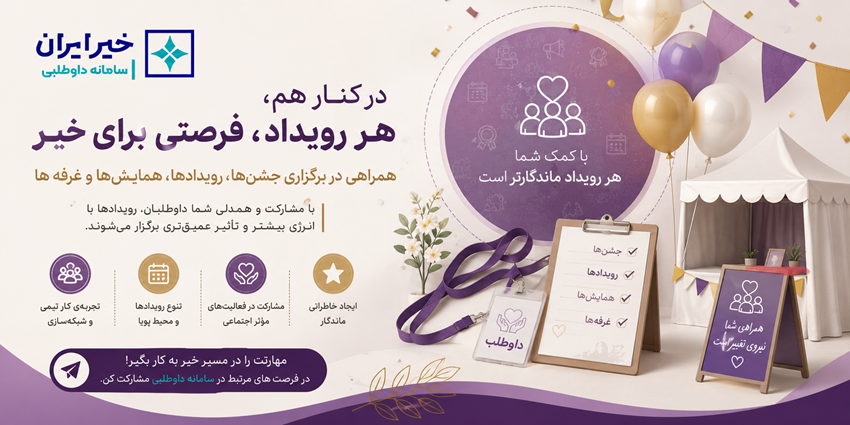 داوطلبان آگاهی دهنده و امید آفرین | خانه ای بی
