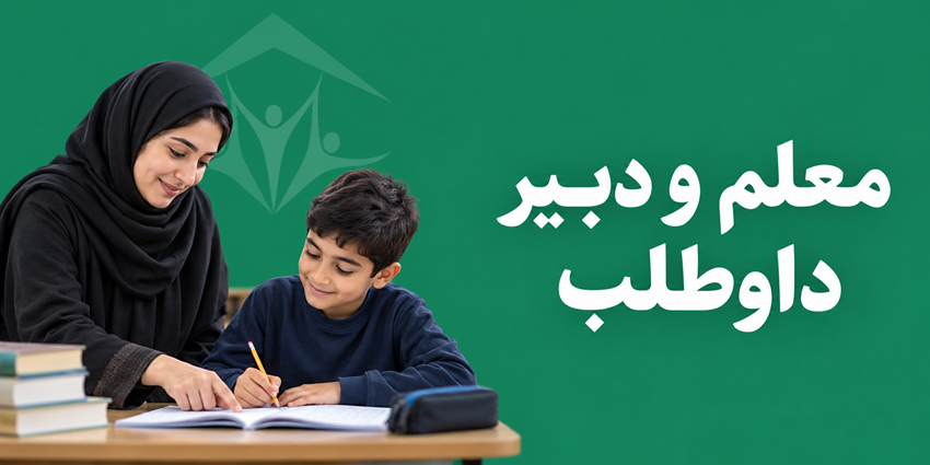 معلم و دبیر داوطلب | مؤسسه خیریه خادمین کتیج