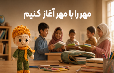 مهر را با مهر آغاز کنیم