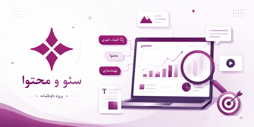 کار داوطلبانه در حوزه سئو سازی و محتوای اینترنتی یکتا