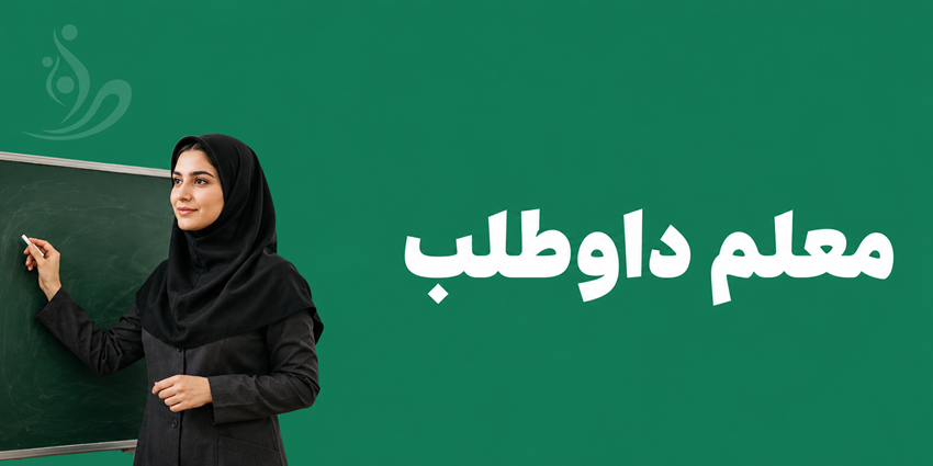 معلم داوطلب | خیریه طنین پرشکوه مهر