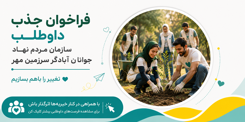 فراخوان جذب داوطلب | مردم نهاد جوانان آبادگر سرزمین مهر