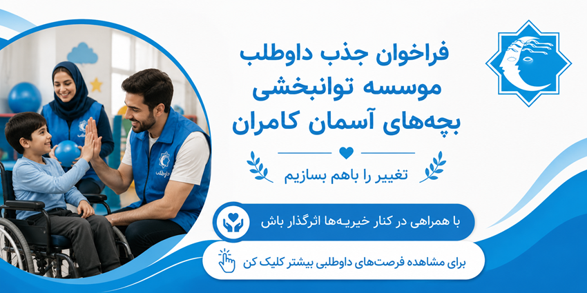فراخوان جذب داوطلب | موسسه توانبخشی بچه های آسمان کامران