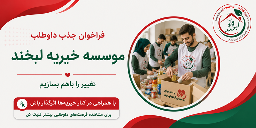 فراخوان جذب داوطلب | موسسه خیریه لبخند