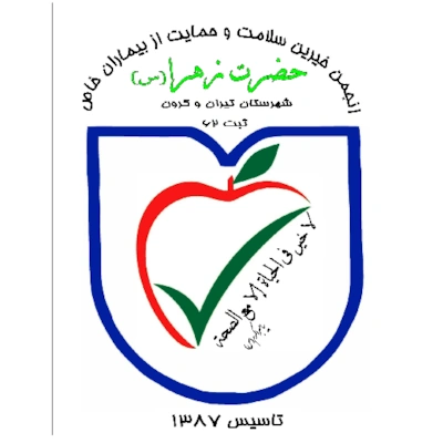 خیریه سلامت حمایت از بیماران خاص حضرت زهرا (س)