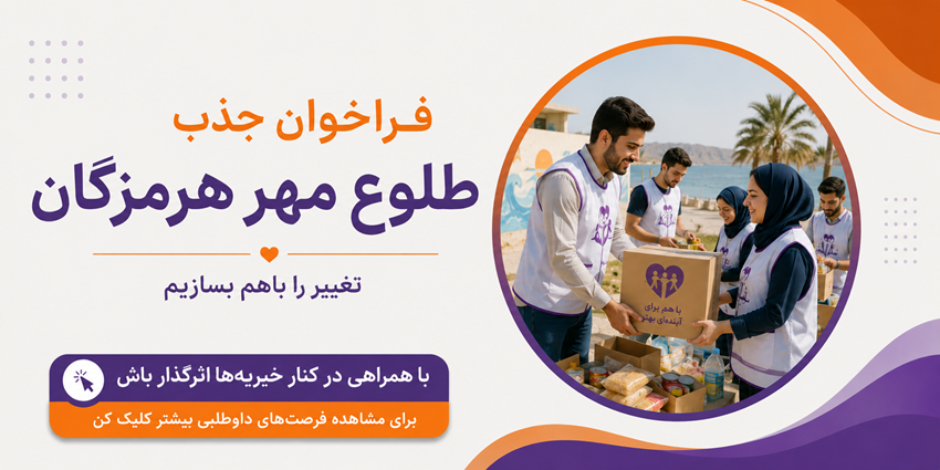 فراخوان جذب داوطلب طلوع رادمهر هرمزگان