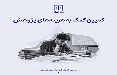 کمک هزینه پژوهش نیکوکاری