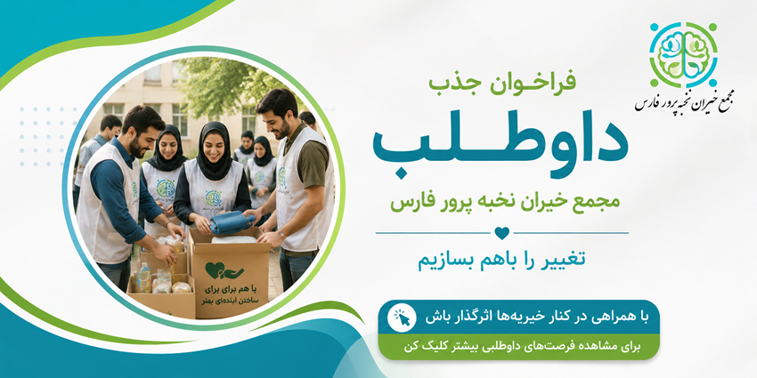 فراخوان جذب داوطلب | مجمع خیران نخبه پرور فارس