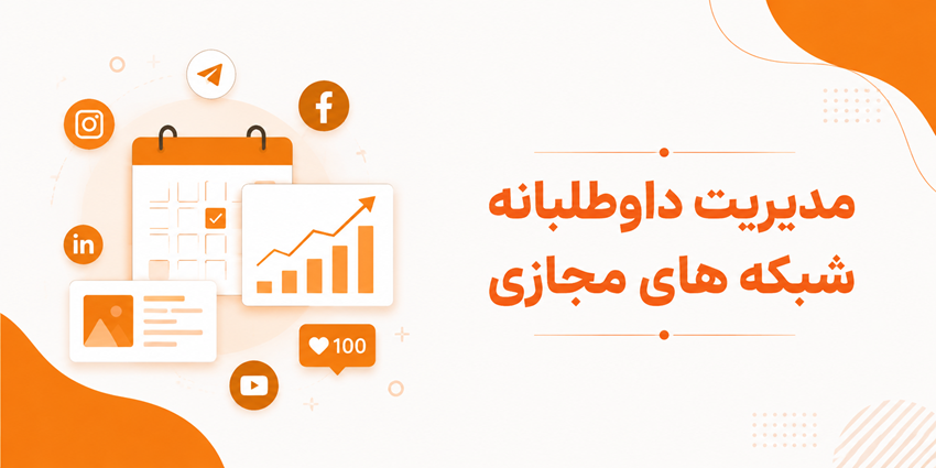 مدیریت داوطلبانه شبکه های مجاز خیریه هوران