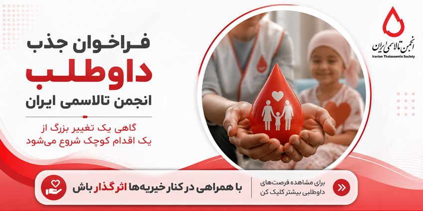 فراخوان جذب داوطلب | انجمن تالاسمی ایران