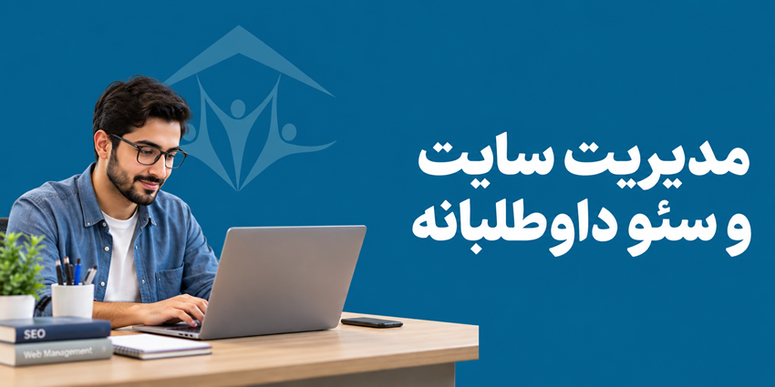 مدیریت سایت و سئو داوطلبانه | مؤسسه خیریه خادمین کتیج