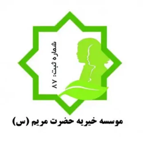 خیریه حضرت مریم (س) نیشابور
