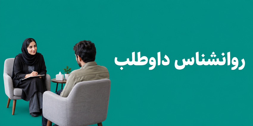 روانشناس داوطلب | موسسه خیریه پیام زندگی