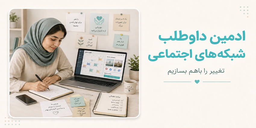ادمین داوطلب شبکههای اجتماعی | مرکز نیکوکاری علی بن ابی طالب لوشان