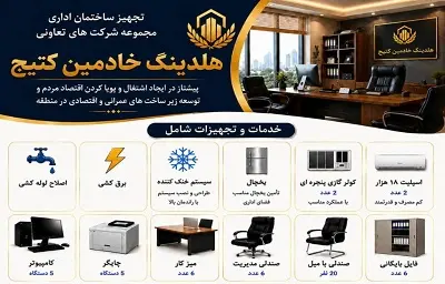 کمپین تجهیز ساختمان اداری شرکت های تعاونی وابسته به هلدینگ خادمین کتیج