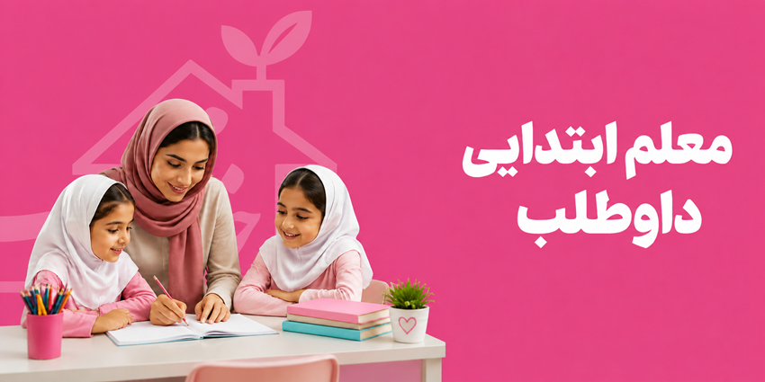 معلم ابتدایی داوطلب | خیریه مهر هدایت ماندگار | خانه مهر