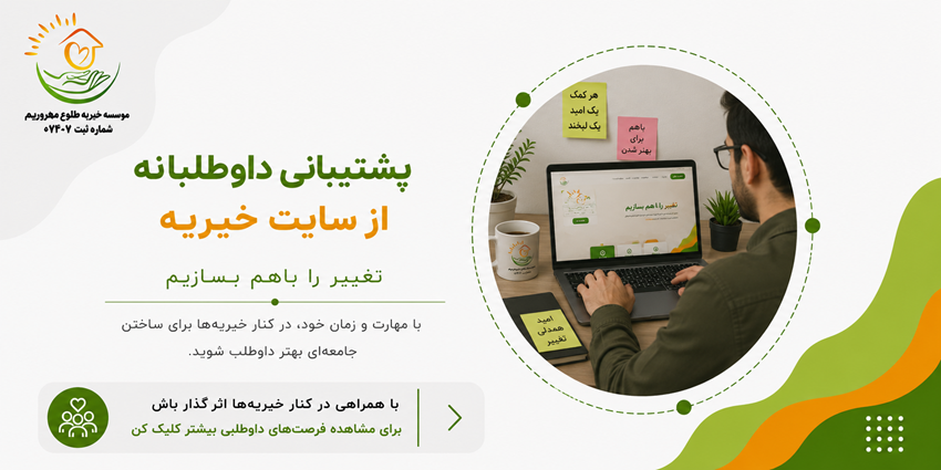 پشتیبانی داوطلبانه از سایت | طلوع مهر مریم