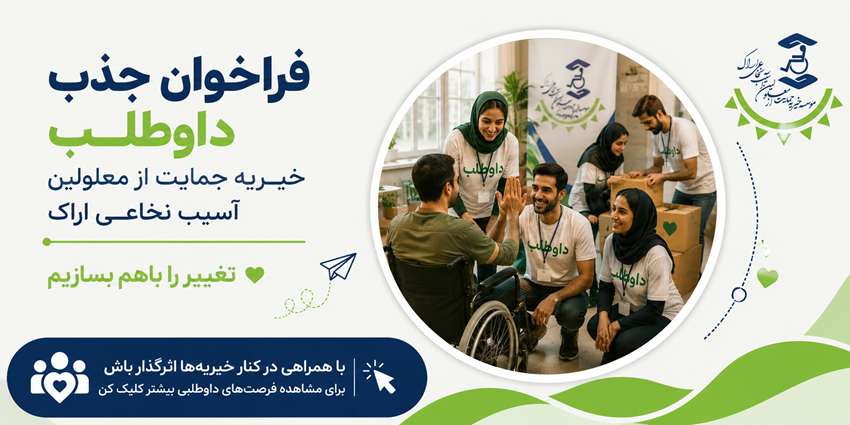 فراخوان جذب داوطلب | خیریه حمایت از معلولین آسیب نخاعی اراک