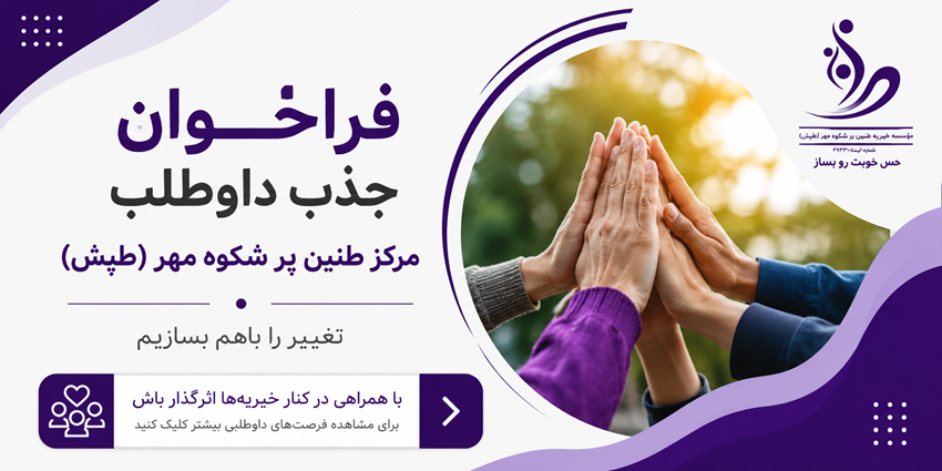 فراخوان جذب داوطلب مرکز طنین پر شکوه مهر