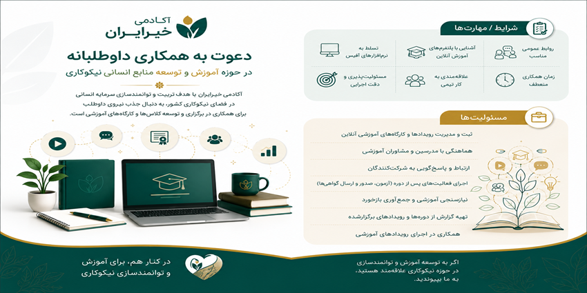 پشتیبانی و همراهی داوطلبانه در برگزاری دوره ها و رویدادهای آکادمی خیر ایران
