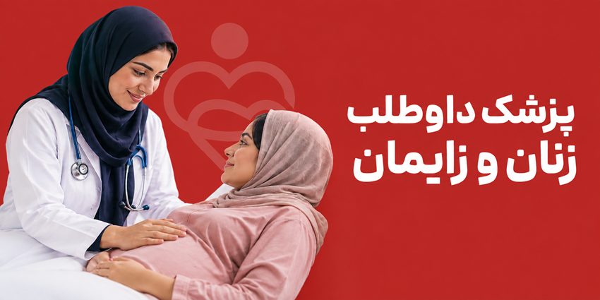 پزشک داوطلب زنان و زایمان | مؤسسه خیریه آموزشی درمانی رویش قزوین
