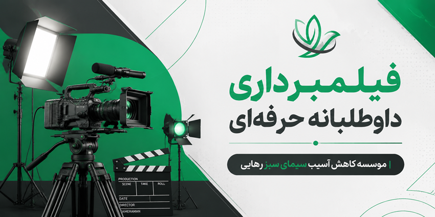 فیلمبرداری داوطلبانه حرفه‌ای | موسسه کاهش آسیب سیمای سبز رهایی