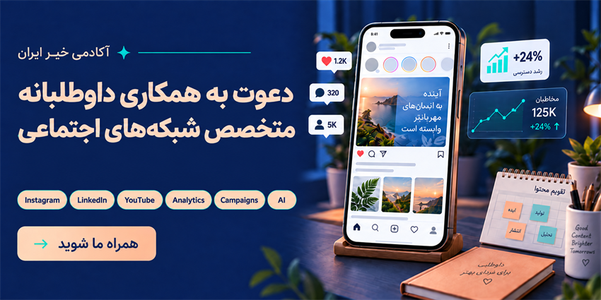 دعوت به همکاری داوطلبانه در حوزه شبکه‌های اجتماعی (Social Media Specialist) | آکادمی خیر ایران