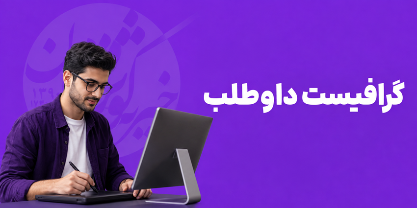 گرافیست داوطلب | خیریه کوثر مهر رفسنجان